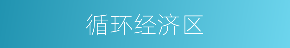 循环经济区的同义词