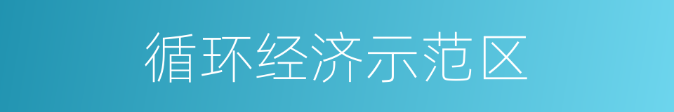 循环经济示范区的同义词