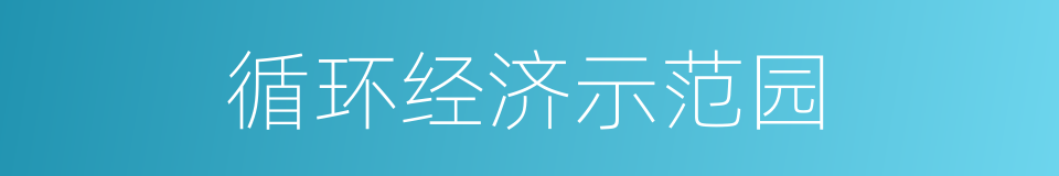 循环经济示范园的同义词
