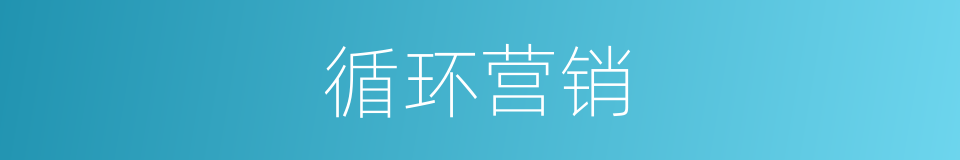 循环营销的同义词