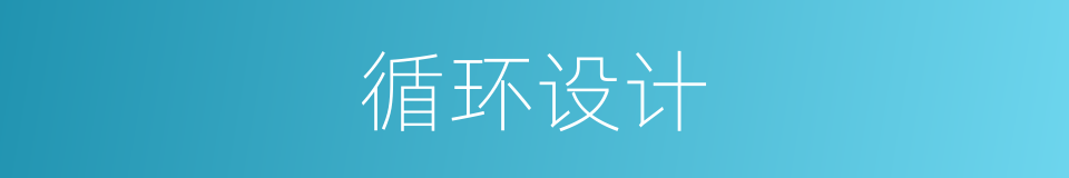 循环设计的同义词