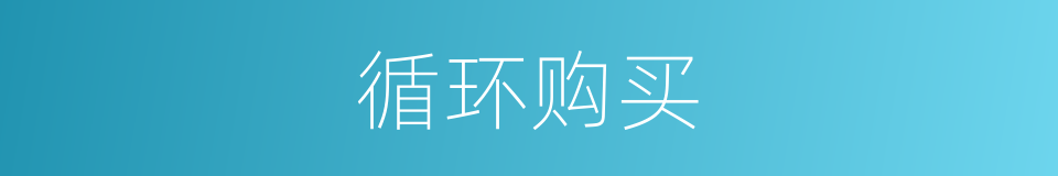 循环购买的同义词