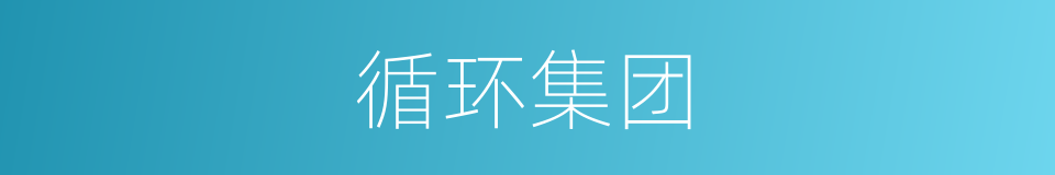 循环集团的同义词
