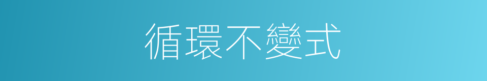 循環不變式的同義詞