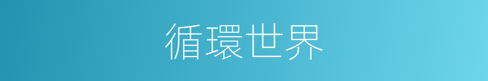 循環世界的同義詞