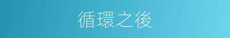 循環之後的同義詞