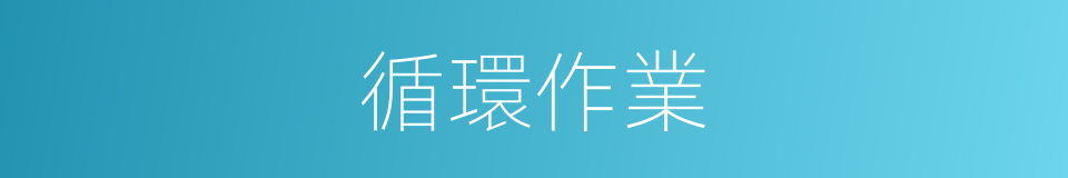 循環作業的同義詞