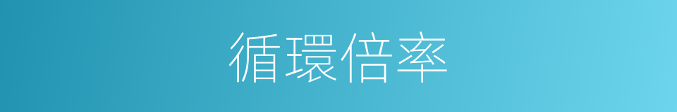 循環倍率的同義詞
