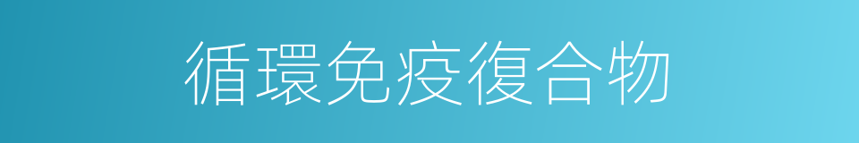 循環免疫復合物的同義詞