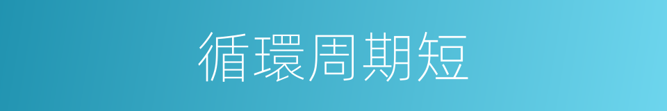 循環周期短的同義詞
