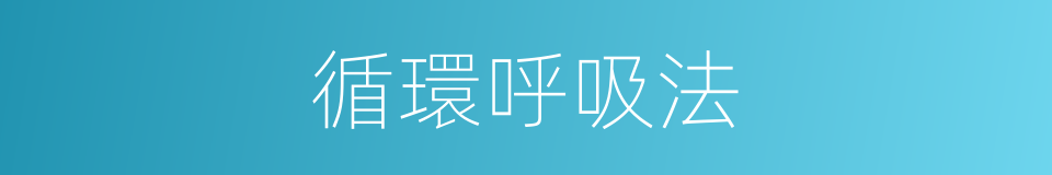 循環呼吸法的同義詞