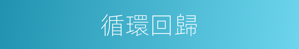 循環回歸的同義詞