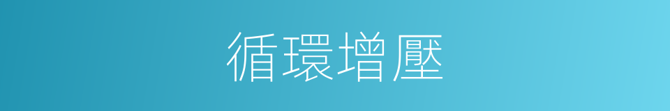 循環增壓的同義詞