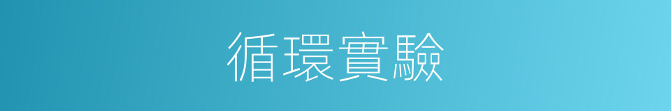 循環實驗的同義詞