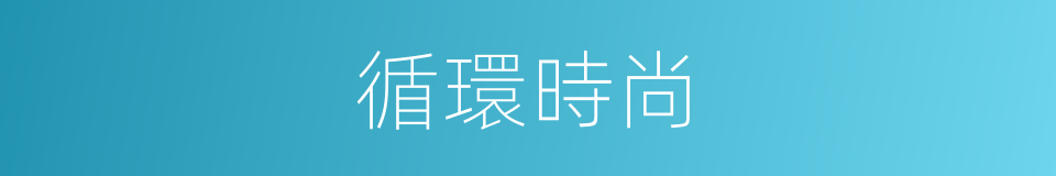 循環時尚的同義詞