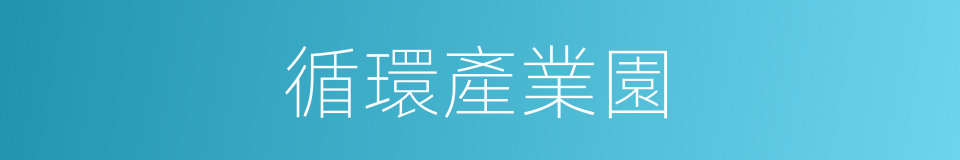 循環產業園的同義詞