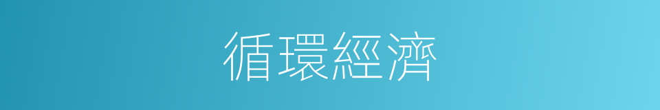 循環經濟的意思