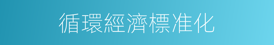 循環經濟標准化的同義詞