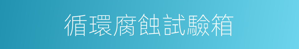 循環腐蝕試驗箱的同義詞