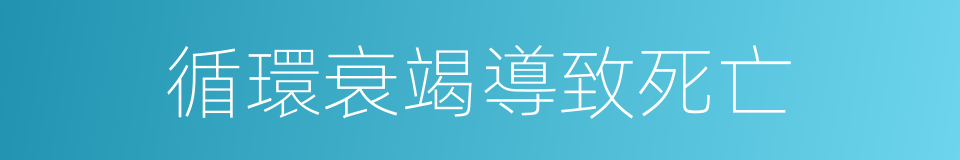 循環衰竭導致死亡的同義詞