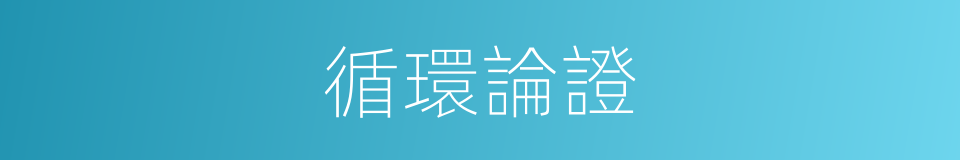 循環論證的意思