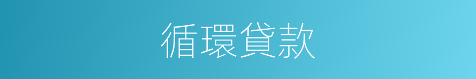循環貸款的同義詞