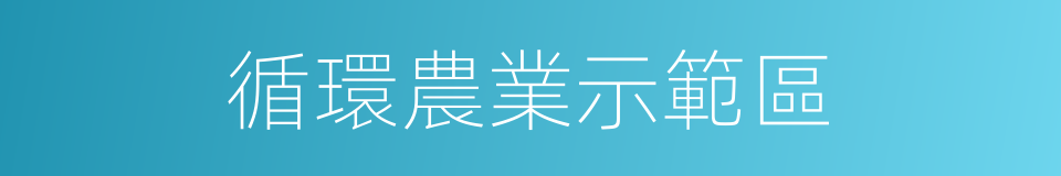 循環農業示範區的同義詞