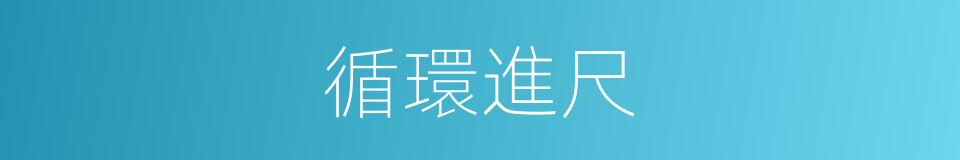 循環進尺的同義詞