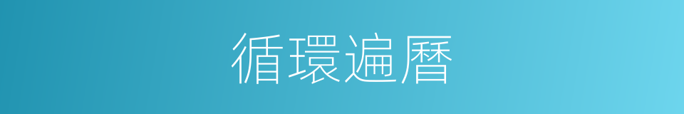 循環遍曆的同義詞