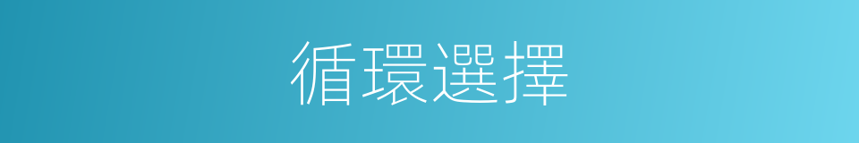 循環選擇的同義詞