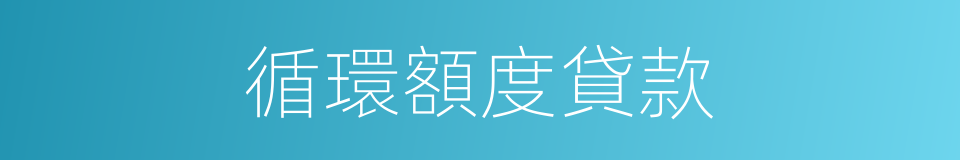 循環額度貸款的同義詞