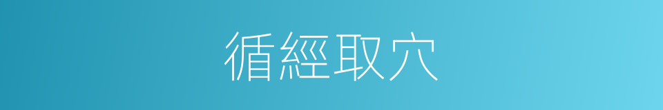循經取穴的同義詞