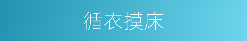 循衣摸床的同义词
