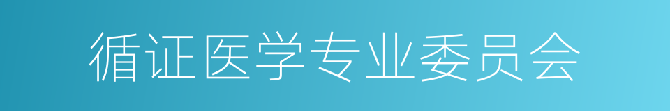 循证医学专业委员会的同义词