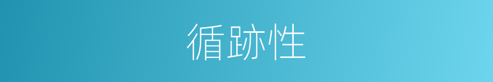 循跡性的同義詞