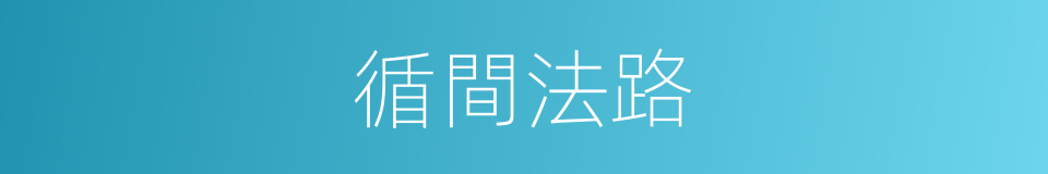 循間法路的意思