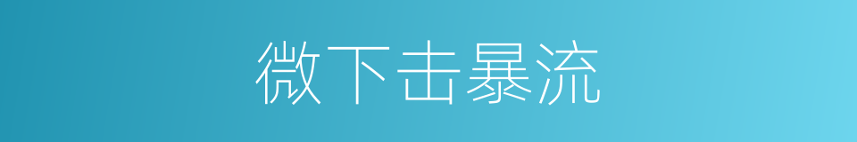 微下击暴流的同义词