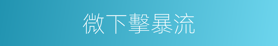 微下擊暴流的同義詞