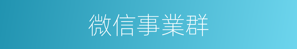 微信事業群的同義詞