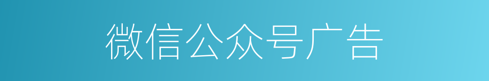 微信公众号广告的同义词