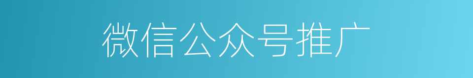 微信公众号推广的同义词