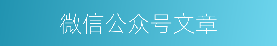 微信公众号文章的同义词