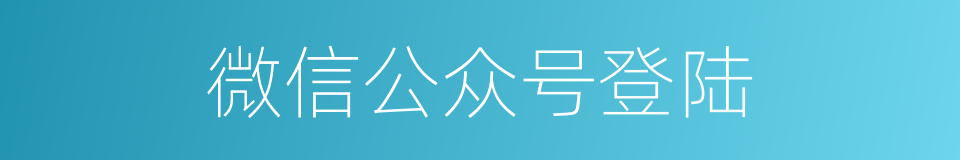 微信公众号登陆的同义词