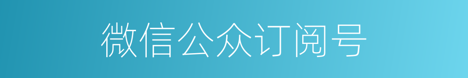 微信公众订阅号的同义词