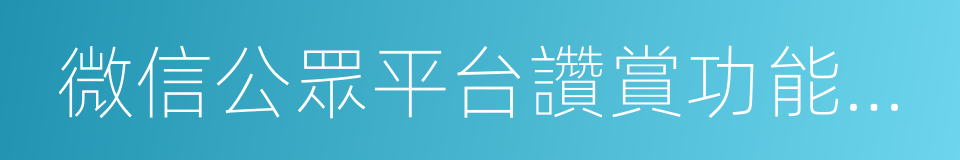 微信公眾平台讚賞功能使用協議的同義詞