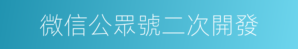 微信公眾號二次開發的同義詞