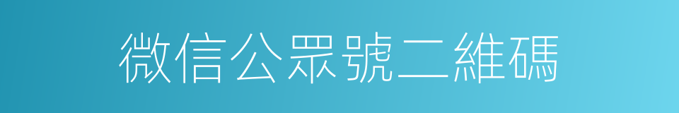 微信公眾號二維碼的同義詞