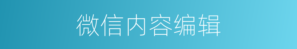 微信内容编辑的同义词