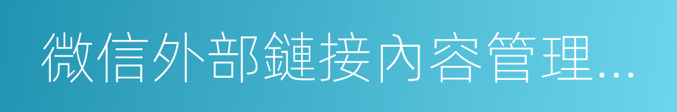 微信外部鏈接內容管理規範的同義詞