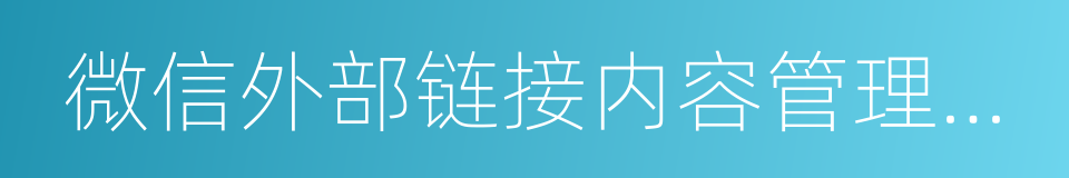 微信外部链接内容管理规范的同义词